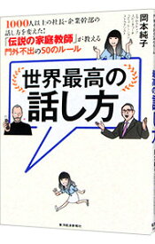 【中古】【全品10倍！3/30限定】世界最高の話し方 / 岡本純子