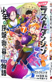 【中古】たとえばラストダンジョン前の村の少年が序盤の街で暮らすような物語 7/ 臥待始