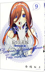 【中古】五等分の花嫁　フルカラー版 9/ 春場ねぎ