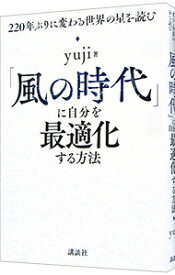 【中古】【全品10倍！4/20限定】「風の時代」に自分を最適化する方法 / yuji