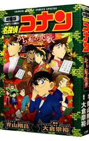 【中古】劇場版　名探偵コナン　から紅の恋歌 / 青山剛昌