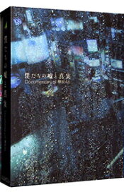 【中古】【Blu－ray】僕たちの嘘と真実　Documentary　of　欅坂46　コンプリートBOX / 高橋栄樹【監督】