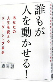 【中古】誰もが人を動かせる！ / 森岡毅 (単行本)