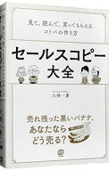 【中古】セールスコピー大全 / 大橋一慶 (単行本)