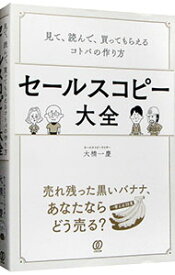 【中古】【全品10倍！12/5限定】セールスコピー大全 / 大橋一慶