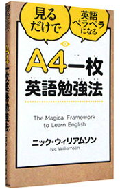 【中古】見るだけで英語ペラペラになるA4一枚英語勉強法 / WilliamsonNicolas
