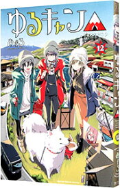 【中古】ゆるキャン△ 12/ あfろ