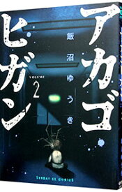 【中古】アカゴヒガン 2/ 飯沼ゆうき
