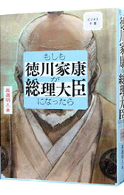 【中古】【全品10倍！4/20限定】もしも徳川家康が総理大臣になったら / 眞邊明人