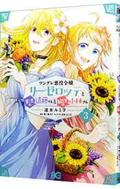 【中古】ツンデレ悪役令嬢リーゼロッテと実況の遠藤くんと解説の小林さん / 逆木ルミヲ