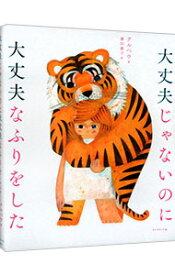 【中古】大丈夫じゃないのに大丈夫なふりをした / クルベウ (単行本)