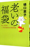 【中古】老いの福袋 / 樋口恵子 (単行本)