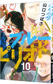 【中古】【全品10倍！4/25限定】ブルーピリオド 10/ 山口つばさ