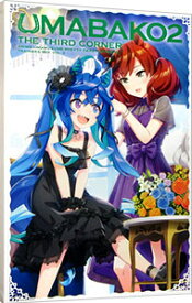 【中古】【全品10倍！8/20限定】【Blu−ray】『ウマ箱2』第3コーナー（アニメ「ウマ娘　プリティーダービー　Season2」トレーナーズBOX）　BOX・ウマ本付 / アニメ
