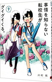 【中古】事情を知らない転校生がグイグイくる。 9/ 川村拓