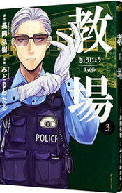 【中古】教場 3/ みどりわたる