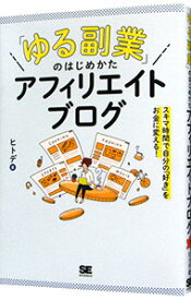 【中古】【全品10倍！4/25限定】「ゆる副業」のはじめかたアフィリエイトブログ / ヒトデ