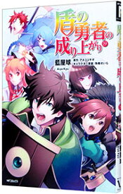 【中古】【全品10倍！7/15限定】盾の勇者の成り上がり 19/ 藍屋球