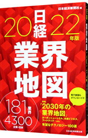【中古】日経業界地図 2022年版/ 日本経済新聞社