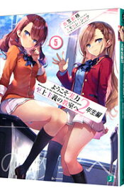 【中古】ようこそ実力至上主義の教室へ　2年生編 5/ 衣笠彰梧