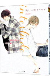 【中古】interlude　美しい彼番外編集 / 凪良ゆう ボーイズラブ小説 (文庫)