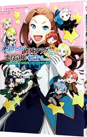 【中古】乙女ゲームの破滅フラグしかない悪役令嬢に転生してしまった・・・公式アンソロジーコミック−スウィートメモリーズ− / アンソロジー