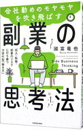 【中古】会社勤めのモヤモヤを吹き飛ばす副業の思考法 / 國富竜也 (単行本)