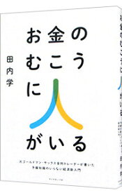 【中古】【全品10倍！12/5限定】お金のむこうに人がいる / 田内学