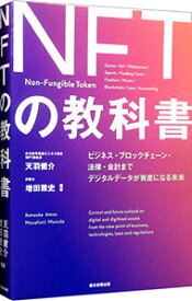 【中古】NFTの教科書 / 天羽健介 (単行本)