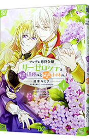 【中古】ツンデレ悪役令嬢リーゼロッテと実況の遠藤くんと解説の小林さん 4/ 逆木ルミヲ