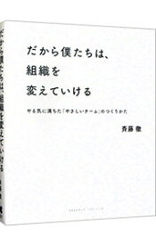 【中古】【全品10倍！12/5限定】だから僕たちは、組織を変えていける / 斉藤徹