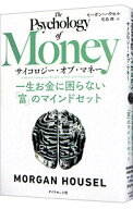 【中古】【全品10倍！5/10限定】サイコロジー・オブ・マネー / HouselMorgan (単行本)