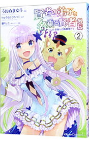 【中古】賢者の弟子を名乗る賢者外伝−ミラと素敵な召喚精霊たち− 2/ うおぬまゆう