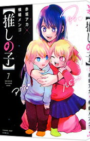 【中古】【全品10倍！11/15限定】【推しの子】 7/ 赤坂アカ／横槍メンゴ