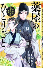 【中古】【全品10倍！11/10限定】薬屋のひとりごと−猫猫の後宮謎解き手帳− 13/ 日向夏