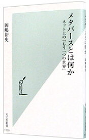 【中古】メタバースとは何か / 岡嶋裕史