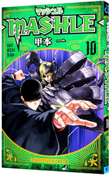 【中古】マッシュル－ＭＡＳＨＬＥ－ 10/ 甲本一