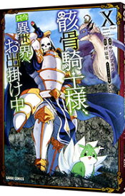 【中古】骸骨騎士様、只今異世界へお出掛け中 10/ サワノアキラ