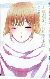 【中古】その着せ替え人形は恋をする 9/ 福田晋一