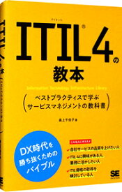 【中古】ITIL　4の教本 / 最上千佳子