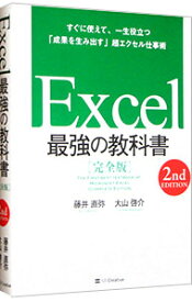 【中古】Excel最強の教科書 / 藤井直弥 (単行本)
