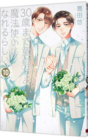 【中古】30歳まで童貞だと魔法使いになれるらしい 10/ 豊田悠 ボーイズラブコミック