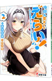 【中古】今日も生きててえらい！−甘々完璧美少女と過ごす3LDK同棲生活− 2/ 岸本和葉
