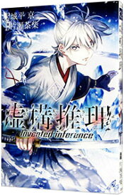 【中古】虚構推理 17/ 片瀬茶柴