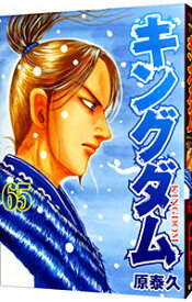【中古】キングダム 65/ 原泰久
