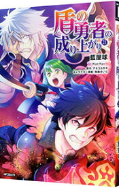【中古】【全品10倍！7/15限定】盾の勇者の成り上がり 21/ 藍屋球