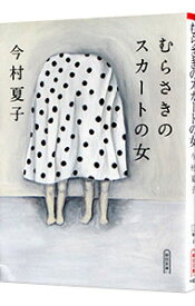 【中古】むらさきのスカートの女 / 今村夏子