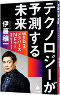 【中古】テクノロジーが予測する未来 / 伊藤穣一 (新書)
