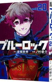 【中古】ブルーロック 20/ ノ村優介
