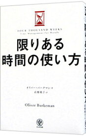 【中古】【全品10倍！12/5限定】限りある時間の使い方 / BurkemanOliver